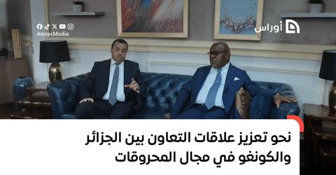 نحو تعزيز علاقات التعاون بين الجزائر والكونغو
