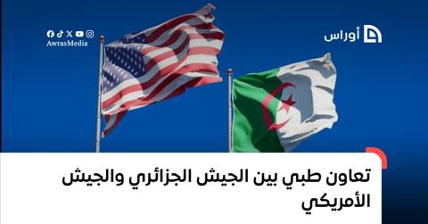 تعاون طبي بين الجيش الجزائري والجيش الأمريكي