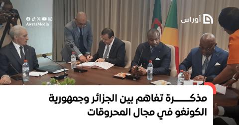مذكرة تفاهم بين الجزائر وجمهورية الكونغو في