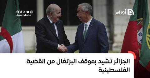 الجزائر تشيد بموقف البرتغال من القضية الفلسطينية