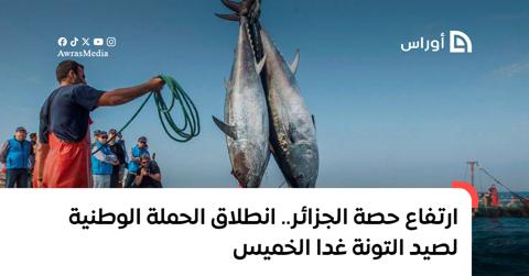 ارتفاع حصة الجزائر.. انطلاق الحملة الوطنية لصيد