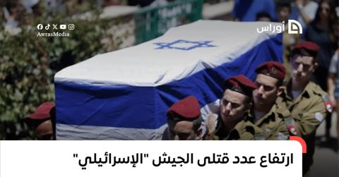 ارتفاع عدد قتلى الجيش “الإسرائيلي” منذ السابع