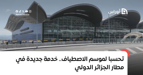 تحسبا لموسم الاصطياف.. خدمة جديدة في مطار