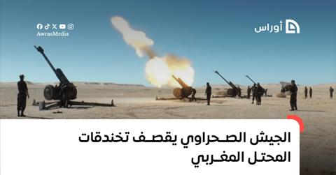 الجيش الصحراوي يقصف تخندقات المحتل المغربي
