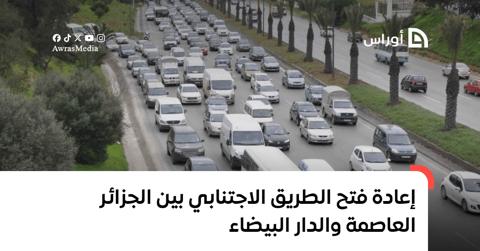 إعادة فتح الطريق الاجتنابي بين الجزائر العاصمة