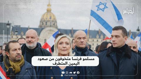 مسلمو فرنسا متخوفون من صعود اليمين المتطرف