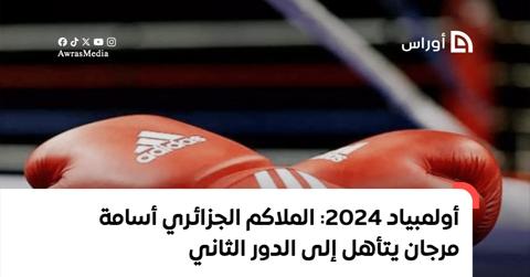 أولمبياد 2024: الملاكم الجزائري أسامة مرجان