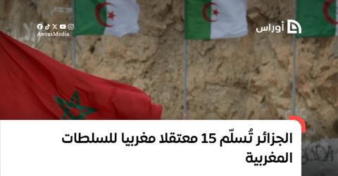 “بعد مناشدة الرئيس تبون”.. الجزائر تُسلّم 15