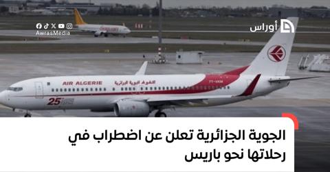 الجوية الجزائرية تعلن عن اضطراب في رحلاتها نحو