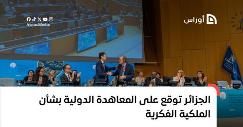الجزائر توقع على البيان الختامي للمؤتمر