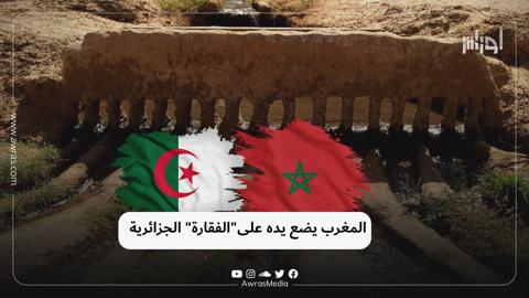 المغرب يضع يده على”الفقارة” الجزائرية