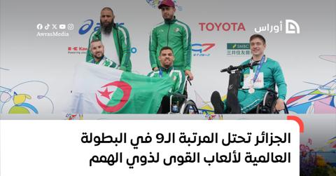 الجزائر تحتل المرتبة الـ9 في البطولة العالمية