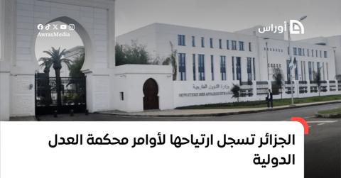 الجزائر تسجل ارتياحها لأوامر محكمة العدل الدولية