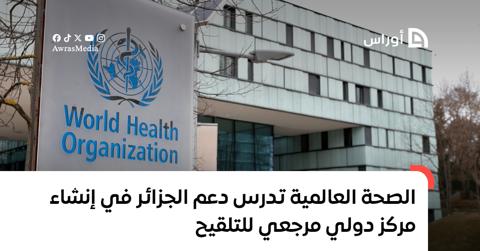 الصحة العالمية تدرس دعم الجزائر في إنشاء مركز