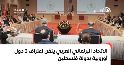 الاتحاد البرلماني العربي يثمّن اعتراف 3 دول