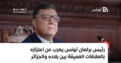 رئيس برلمان تونس يعرب عن اعتزازه بالعلاقات