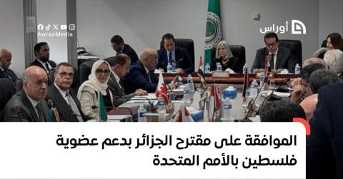 وزراء الصحة العرب يوافقون على مقترح الجزائر