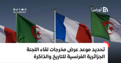 تحديد موعد عرض مخرجات لقاء اللجنة الجزائرية