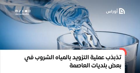 تذبذب عملية التزويد بالمياه الشروب في بعض