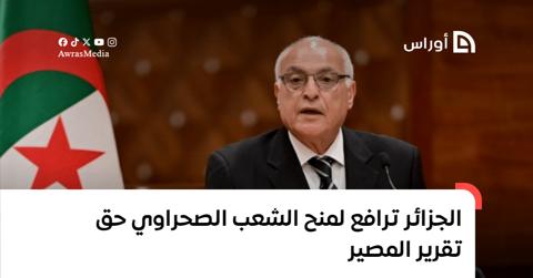 عطاف يدعو لإحقاق حق الشعب الصحراوي في تقرير