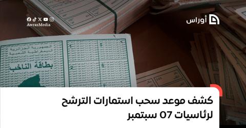 شرفي يكشف موعد سحب استمارات الترشح للانتخابات