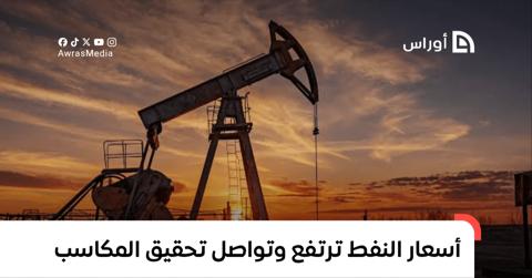 أسعار النفط ترتفع وتواصل تحقيق المكاسب