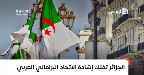 الاتحاد البرلماني العربي: الجزائر تعمل دائما