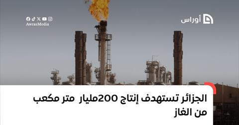 الجزائر تستهدف إنتاج 200 مليار متر مكعب من الغاز