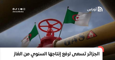 الجزائر تستهدف رفع إنتاجها السنوي من الغاز إلى