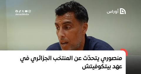 منصوري يتحدث عن المنتخب الجزائري في عهد