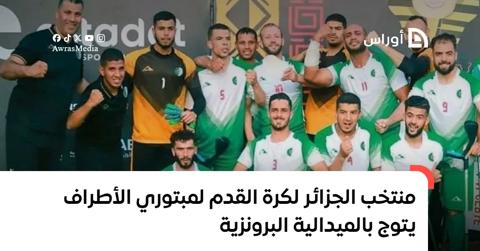 منتخب الجزائر لكرة القدم لمبتوري الأطراف يتوج