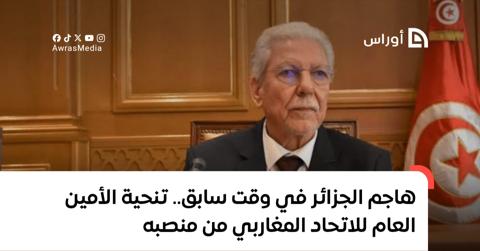 هاجم الجزائر في وقت سابق.. تنحية الأمين العام