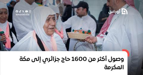 وصول أكثر من 1600 حاج جزائري إلى مكة المكرمة