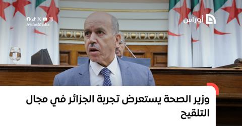 وزير الصحة يستعرض تجربة الجزائر في مجال التلقيح