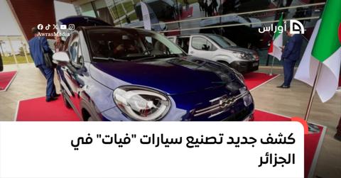 تصنيع سيارات “فيات” في الجزائر.. نحو رفع معدل