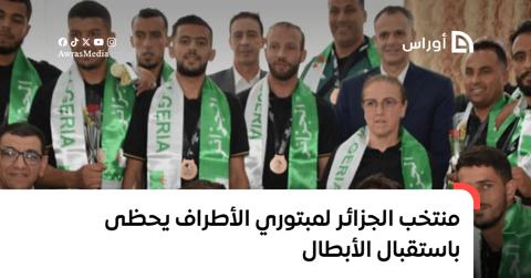 وزير الشباب والرياضة يخّص المنتخب الجزائري