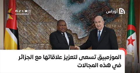 الموزمبيق تبحث فرص تعزيز العلاقات مع الجزائر في