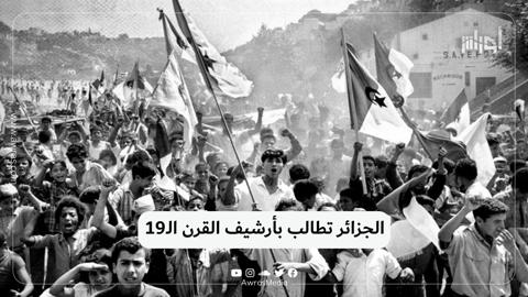 الجزائر تطالب بأرشيف القرن الـ19