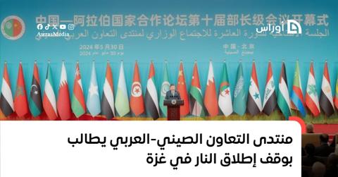 منتدى التعاون الصيني-العربي يطالب بوقف إطلاق
