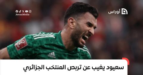 أمير سعيود يغيب تربص المنتخب الجزائري