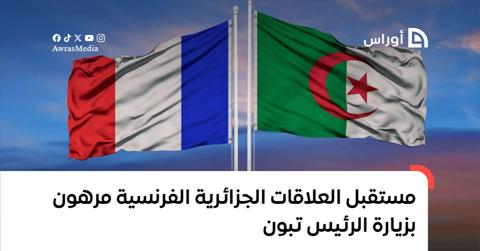 القورصو: مستقبل العلاقات الجزائرية الفرنسية