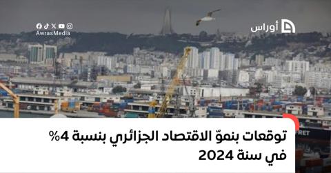 توقعات بنموّ الاقتصاد الجزائري بنسبة 4% في سنة