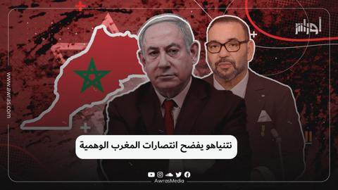 نتنياهو يفضح انتصارات المغرب الوهمية