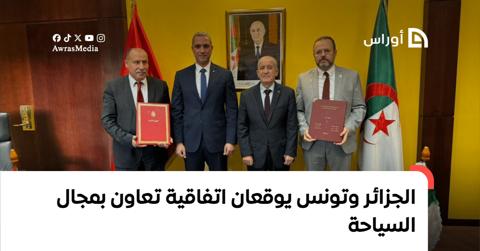 الجزائر وتونس يوقعان اتفاقية تعاون بمجال السياحة