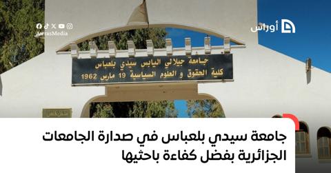 جامعة سيدي بلعباس في صدارة الجامعات الجزائرية