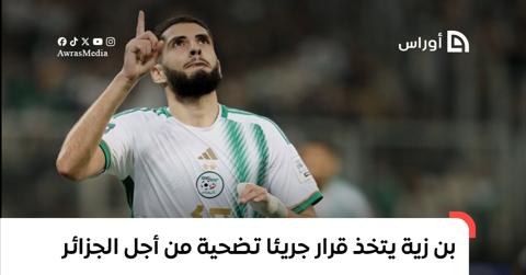 بن زية يتخذ قرار جريئا تضحية من أجل المنتخب