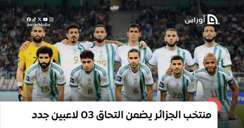 المنتخب الجزائري يضمن 03 لاعبين جدد