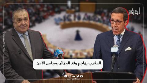 المغرب يهاجم وفد الجزائر بمجلس الأمن