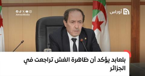 بلعابد يؤكد أن ظاهرة الغش تراجعت في الجزائر