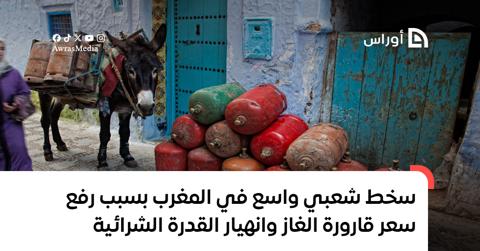 سخط شعبي واسع في المغرب بسبب رفع سعر قارورة